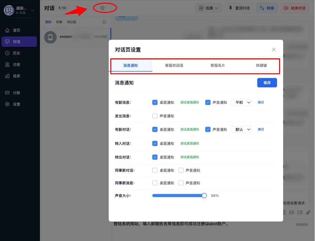 对话页设置-消息通知、欢迎语、名片和快捷键